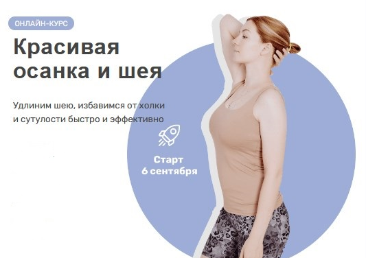 [Ольга Дробышева] Красивая осанка и шея (2021)_0.png